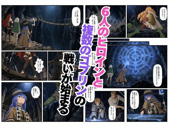 ゴブリン姦！無職〇生ヒロイン6人が異世界転移されレ〇プ中出しで敗北