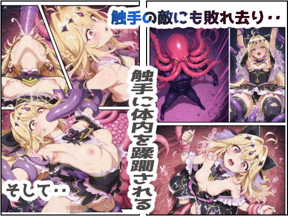 絶望の果てに快楽を貪る敗北の闇