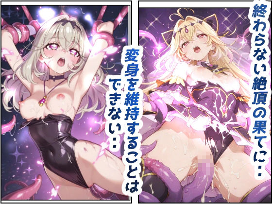 絶望の果てに快楽を貪る敗北の闇