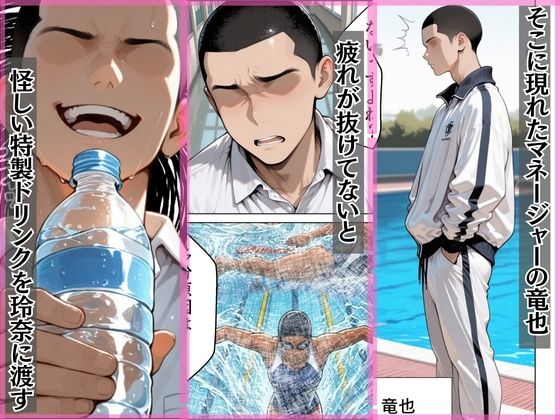 憧れの水泳部爆乳エースを媚薬ドリンクで寝取った話