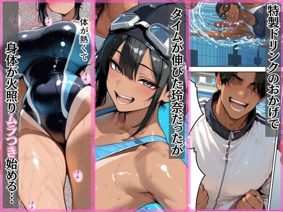 憧れの水泳部爆乳エースを媚薬ドリンクで寝取った話