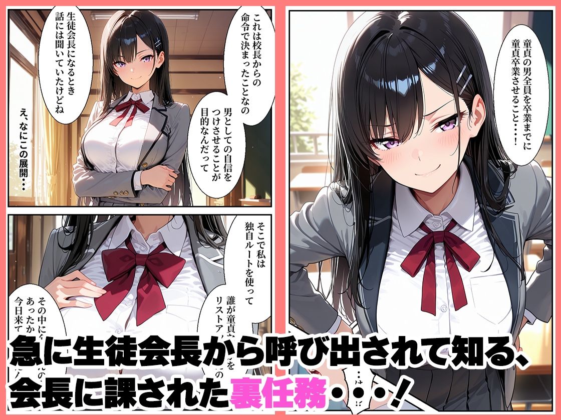 憧れの生徒会長の裏任務は童貞生徒の筆おろし