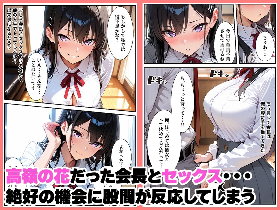 憧れの生徒会長の裏任務は童貞生徒の筆おろし