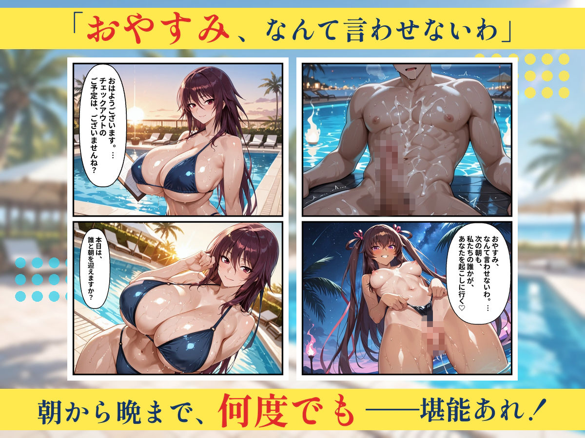 朝から晩までハーレムリゾート 【対〇忍】2