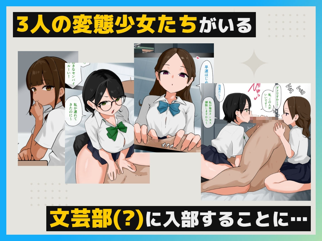変態だらけの文芸部に強●参加で毎日マニアックプレイ！！