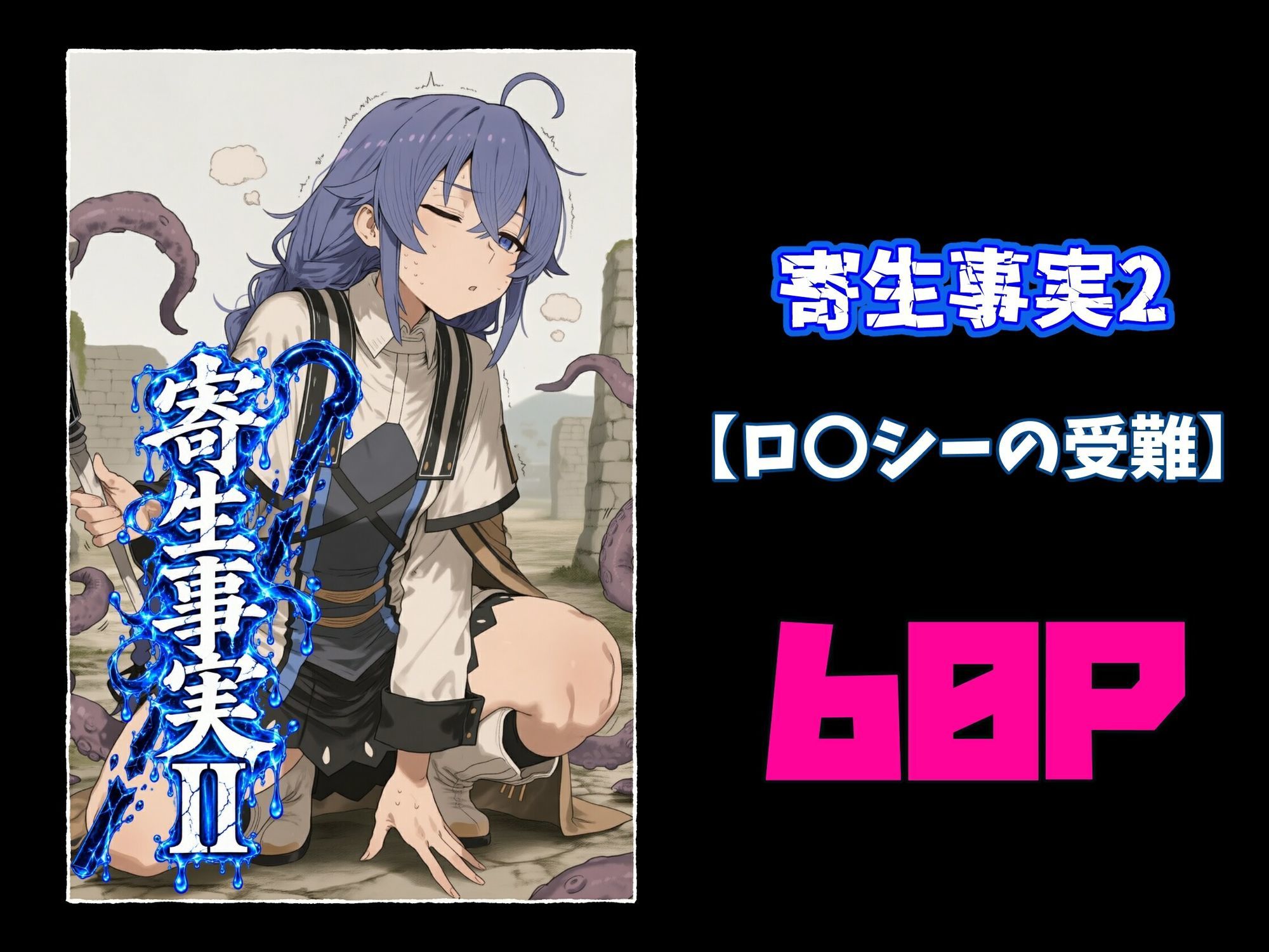 寄生事実2