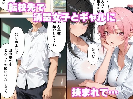 童貞の俺が転校先で巨根無双ー生殖本能むきだしで連続交尾SEXー