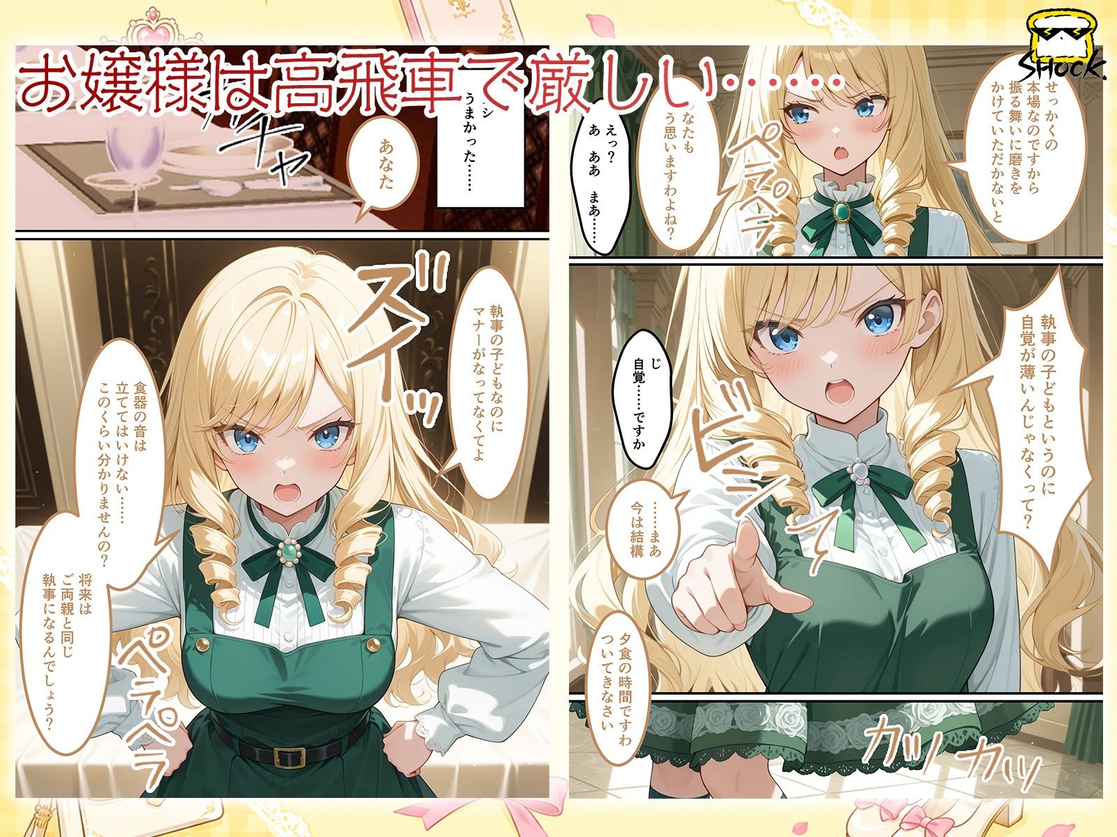 むっつりエッチな高飛車お嬢様は素直になれなくて「特別指導」しちゃいます！？ 〜お屋敷には僕のダメチ◯ポで24時間甘い喘ぎが響いてます〜