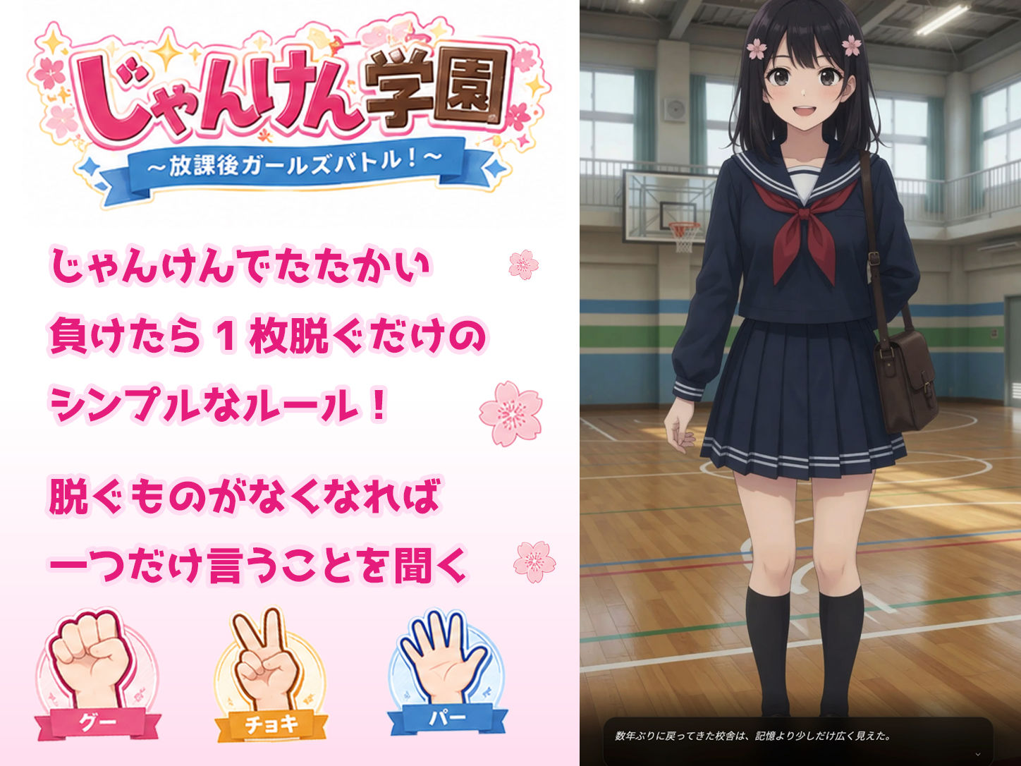 じゃんけん学園 〜放課後ガールズバトル！〜