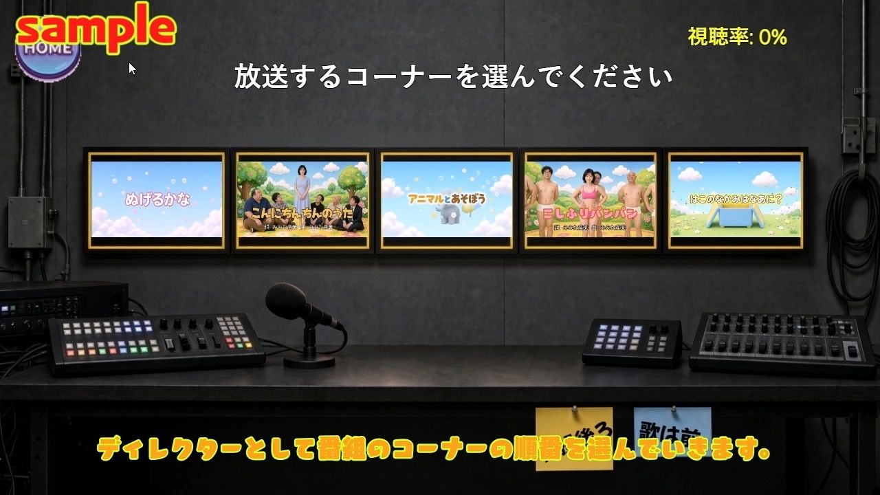 おじさんたちとあそぼう〜エロ教育番組ディレクターゲーム〜
