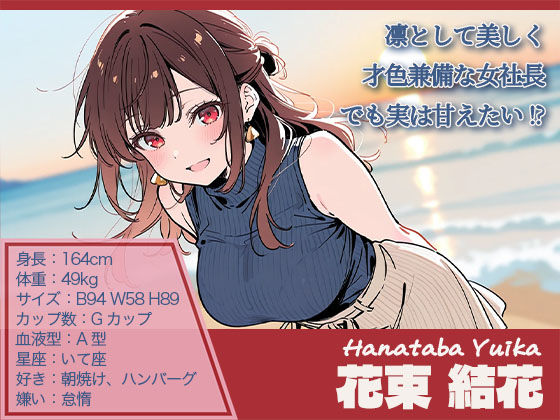 【ゲーム】誰にも甘えない完璧な清楚巨乳年上美人（28）が俺にだけベタ甘中出しSEXさせてくれた話