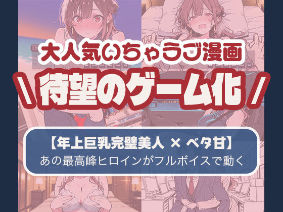 【ゲーム】誰にも甘えない完璧な清楚巨乳年上美人（28）が俺にだけベタ甘中出しSEXさせてくれた話