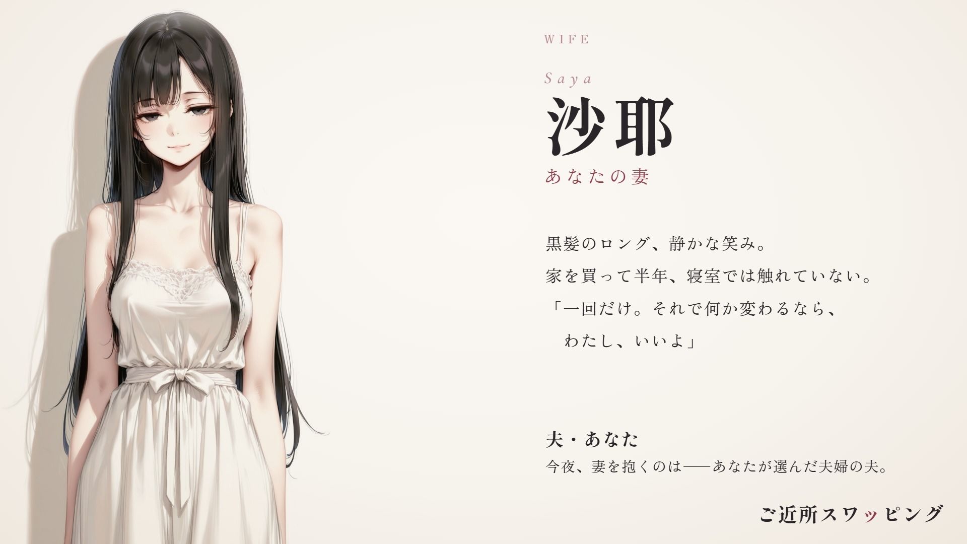 ご近所スワッピング