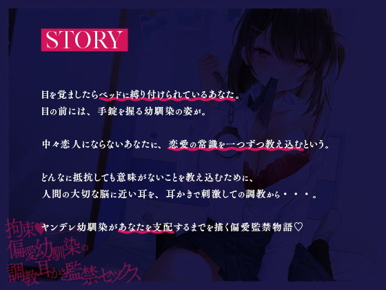 【ヤンデレ耳かき】拘束♪偏愛幼馴染の調教耳かき監禁セックス【囁きバイノーラル】