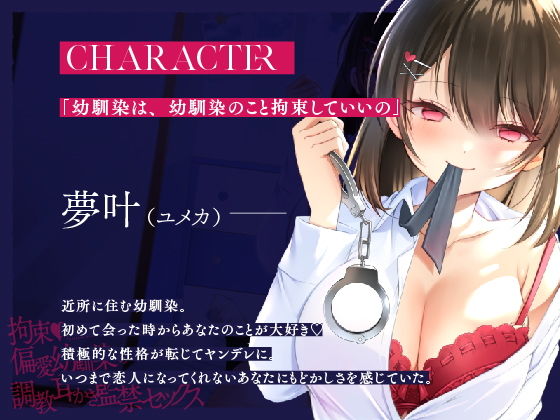 【ヤンデレ耳かき】拘束♪偏愛幼馴染の調教耳かき監禁セックス【囁きバイノーラル】
