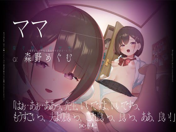 【動画付】JK×人妻×バイノーラル 〜俺の可愛い教え子（とその母親）が こんなにエロいなんて…〜