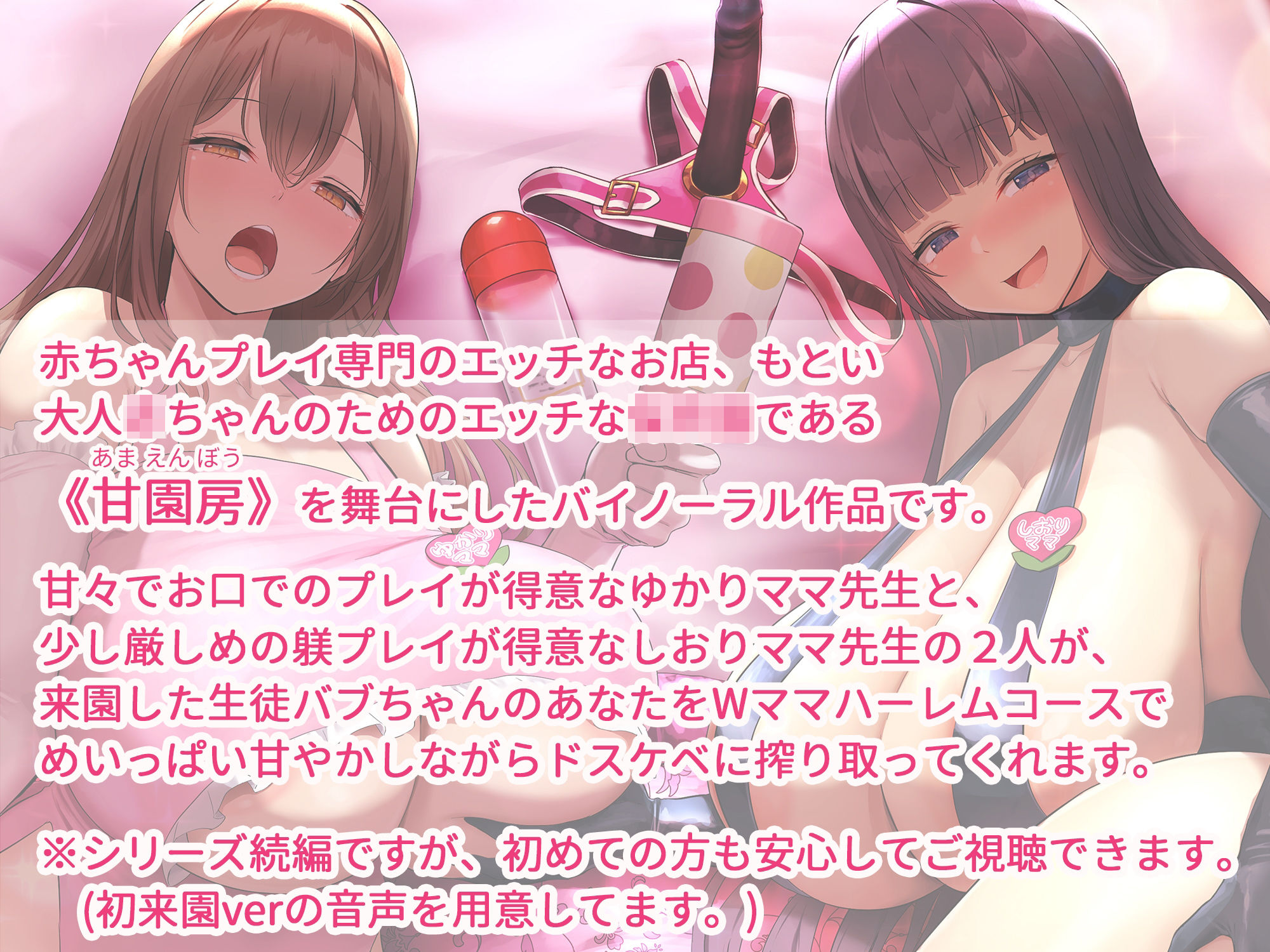 大人赤ちゃんのためのエッチな○○園 甘園房 ゆかりママ＆しおりママ 〜Wママハーレムコースでアメとムチ大作戦〜