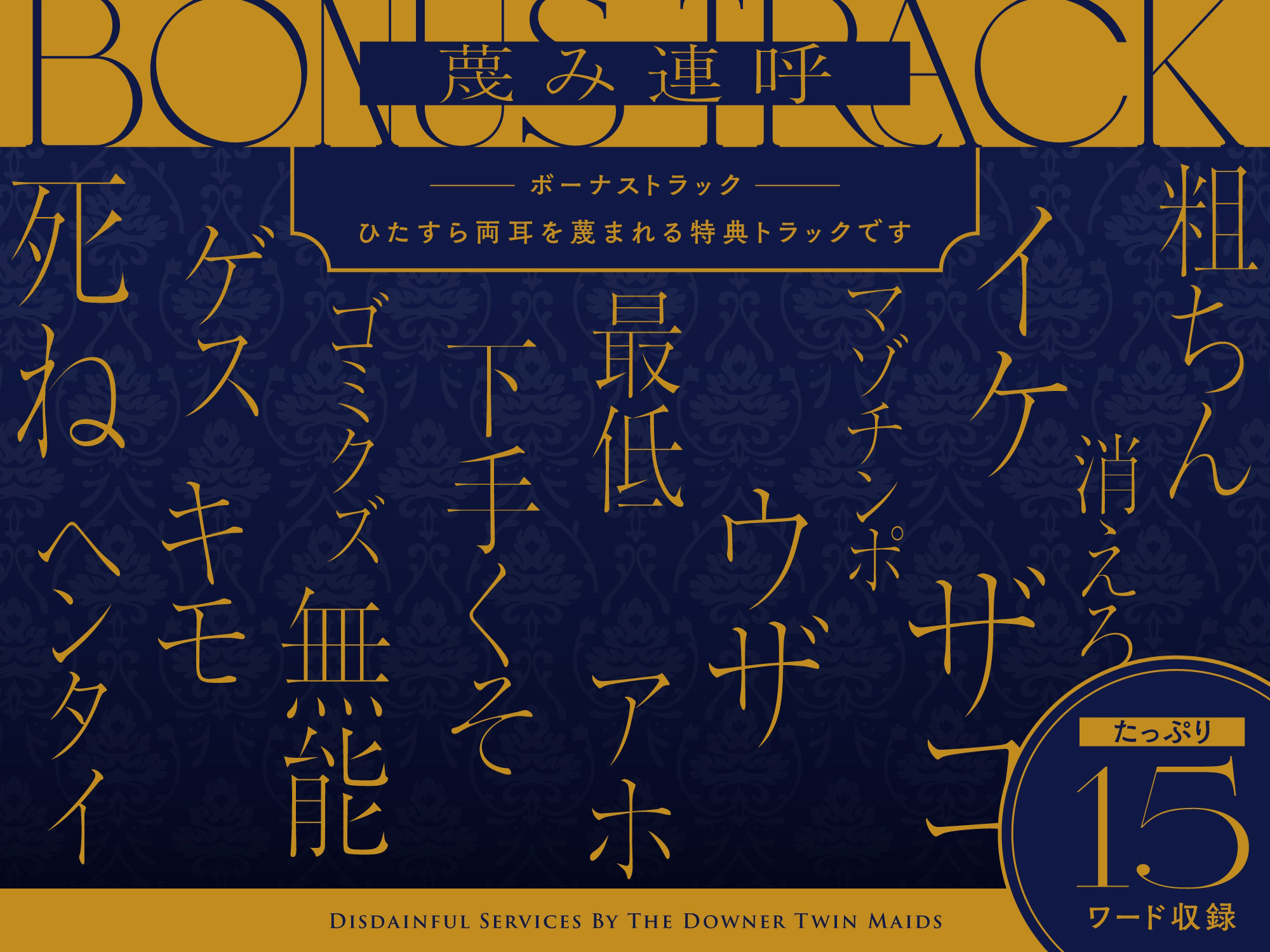 【蔑み囁き連呼】ダウナー系双子メイドの蔑みご奉仕【淡泊セックス】