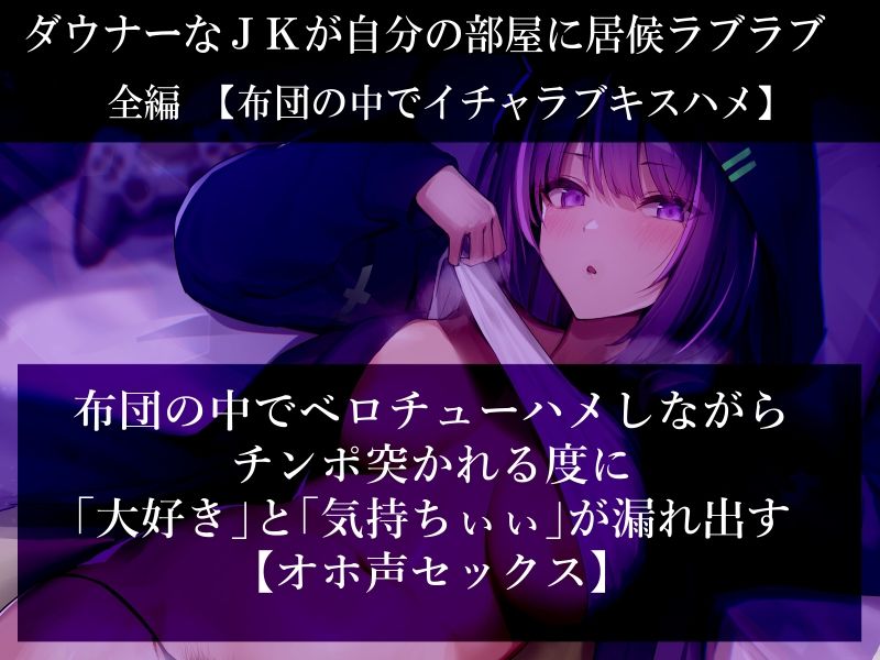 【だらオホ声】ダウナー系ゲーマーJK 超密着ッ 布団の中でベロチューオホ声セックス キスハメ最高ッ
