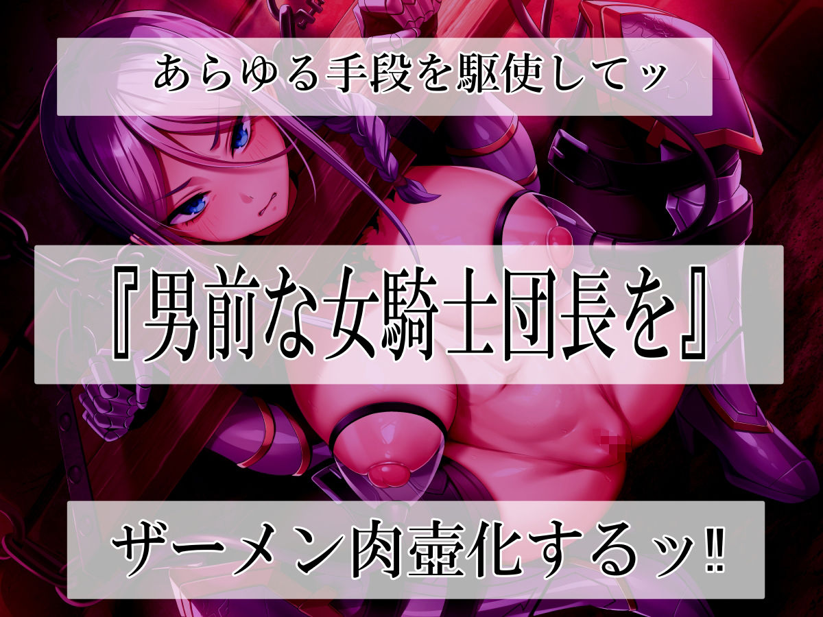 高潔女騎士団長、無様なる陥落！ 男前→メス豚化ッ！！