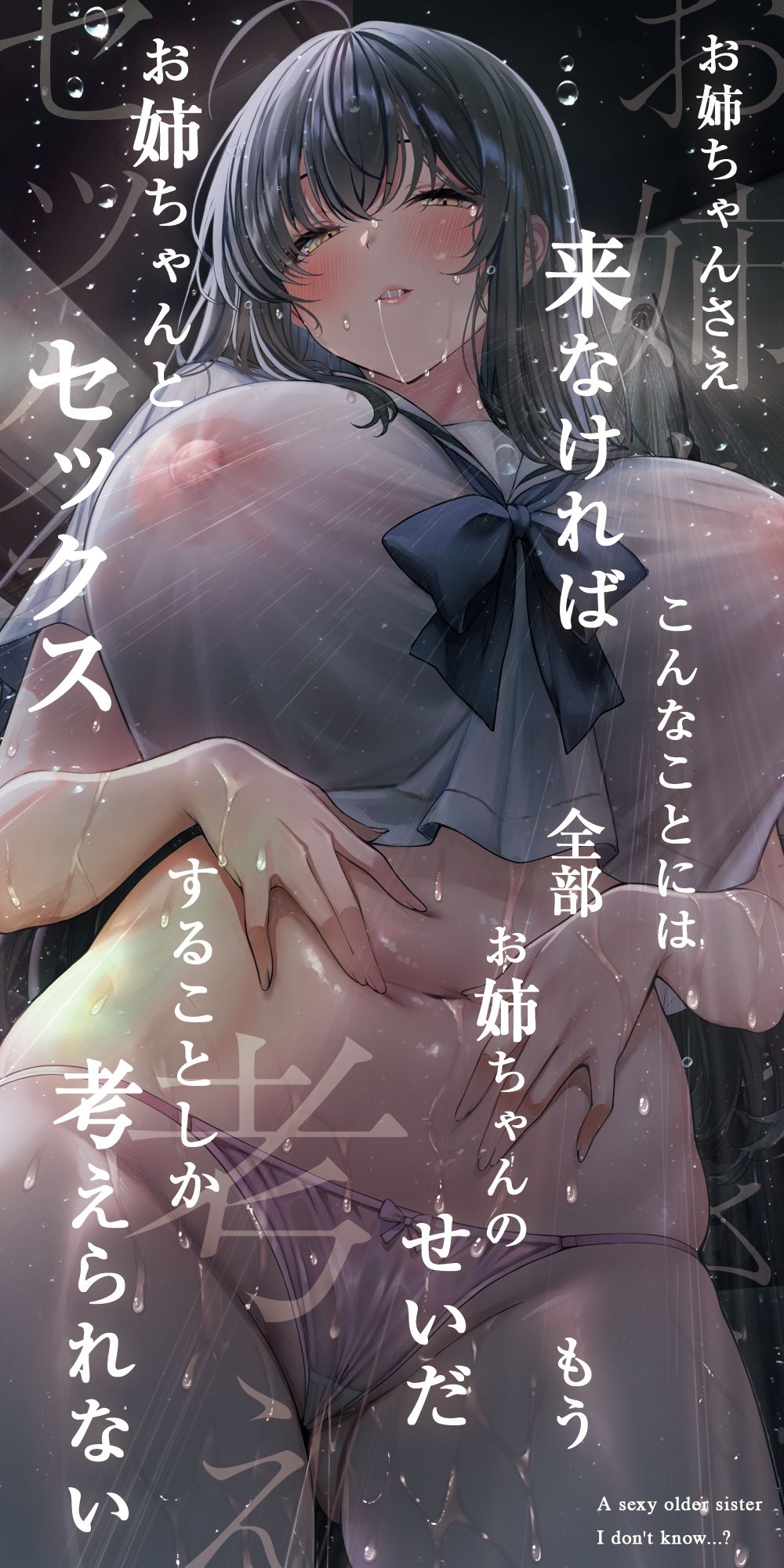 僕の知らないエロいお姉・・・ちゃん・・・？